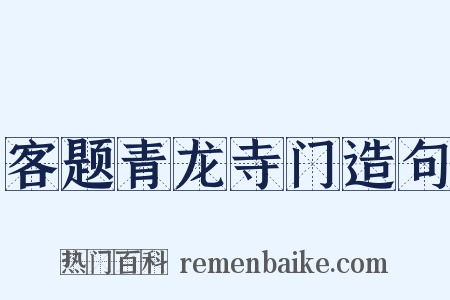 客题青龙寺门造句是什么意思的图片